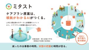 最中屋がAIケアプラン作成支援ミタストの老健向け先行導入受付を開始