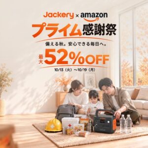 Jackery Japan、ポータブル電源など最大52％OFFのセールを開催へ