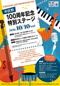 横濱 JAZZ PROMENADE 2026で中区制100周年記念特別ステージ開催へ