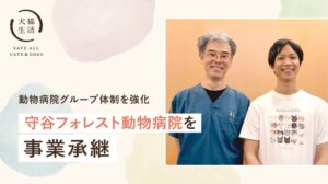 犬猫生活が守谷フォレスト動物病院を事業承継 人材育成拠点として全国展開へ