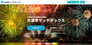 大津市、短期就労システムの大津市マッチボックスを10月1日より開始へ