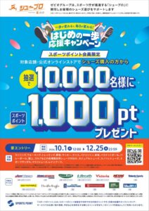ゼビオグループ、スポーツ庁シュープロに賛同し10月1日より応援キャンペーンを実施へ