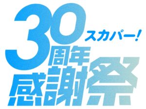 スカパー!が放送開始30周年を迎え記念番組やテレビくじなどの感謝祭企画を開始