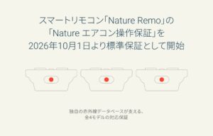 Nature、スマートリモコン全モデルでエアコン操作保証を標準制度化へ