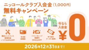 ニコンイメージングジャパン、ニッコールクラブ入会金無料キャンペーンを10月から実施へ