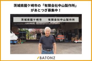 バトンズが茨城県龍ケ崎市のプラスチック成型加工会社中山製作所のあとつぎ公募を開始