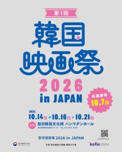 第1回 韓国映画祭 2026 in JAPANが開催へ 全８作品を上映