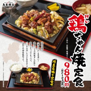 鳥良商店が鶏ちゃん焼定食を2026年10月5日より期間限定で発売へ