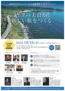 佐賀県唐津市、食の魅力を活かすガストロノミーツーリズム創出事業を始動へ