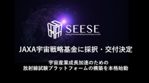 SEESE、JAXAの宇宙戦略基金に採択 放射線試験基盤の構築へ