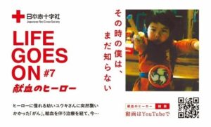 神奈川県赤十字血液センターが輸血経験者の実話動画を10月1日に公開へ