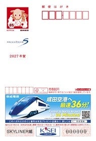 京成電鉄が広告付年賀はがきを２０２６年１１月２日発売へ ３０万枚限定