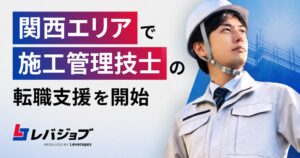 レバジョブ、大阪支店で施工管理技士の転職支援を2026年10月1日より開始へ