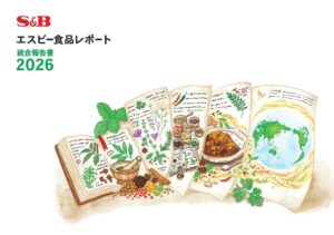 エスビー食品が統合報告書2026を公開 長期目標に向けた成長の道筋を掲載