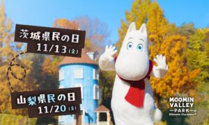 ムーミンバレーパーク、茨城・山梨県民の日に高校生以下を無料招待 11月に割引も