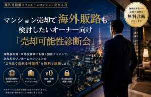 フロンティア、投資用ワンルームマンションの海外売却可能性診断会を10月実施へ
