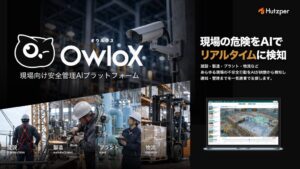 フツパー、安全管理AIプラットフォームOwloxの先行提供を開始