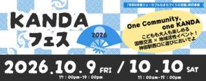 神田駅西口エリアでKANDAフェス2026が10月9日・10日に開催へ