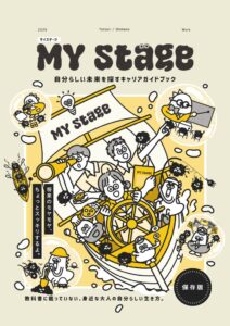 企画大賞を受賞の高校1年生向けキャリアガイドMY Stage第3号が発行