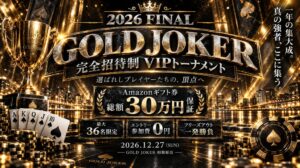 GOLD JOKER 完全招待制 VIPトーナメント 2026 FINAL開催へ