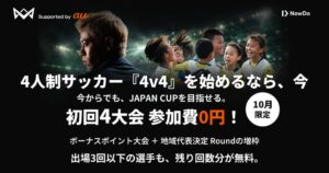 4人制サッカー4v4、通算4大会参加費0円企画を10月1日より開始へ