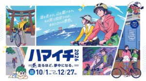 浜松・浜名湖サイクルツーリズム推進会議、ハマイチ2026を10月1日より開催へ
