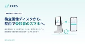 pafin、医療機関向け検査画像スマホ転送サービス スマぞうの販売を開始