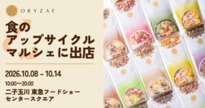 株式会社オリゼが二子玉川 東急フードショーでアップサイクルテーマの限定店を開催へ