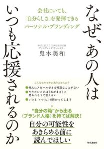 大広の鬼木美和氏がパーソナルブランディング本を発行 応援される考え方を解説