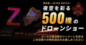 ドローンショー・ジャパン、ツエーゲン金沢戦で500機のドローンショー実施へ