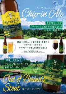 蓼科高原CCがクラフトビール第2弾のOut of Bounds Stoutを発売