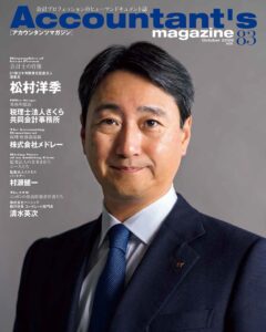 ジャスネット、EY新日本監査法人理事長の松村洋季氏を特集した情報誌を発刊