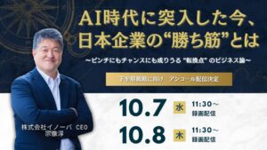 イノーバ、AI時代の日本企業の勝ち筋を探る経営層向け無料セミナーを10月に配信へ