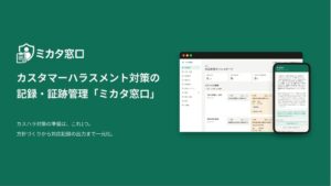 Otaacがカスハラ対策の記録や証跡を管理するミカタ窓口を提供開始