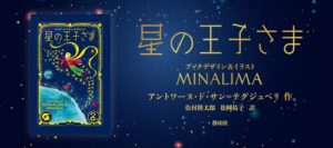 静山社、しかけ付きの星の王子さまミナリマ・デザイン版を10月に刊行へ