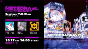 METEORA GRAVITYがマチ★アソビvol.31でトークショーを10月17日に開催へ