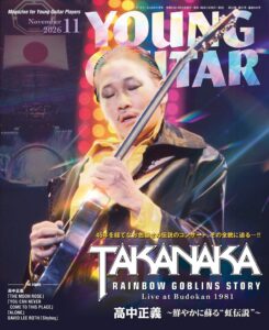 ヤング・ギター2026年11月号が10月９日に発売 高中正義の虹伝説を特集