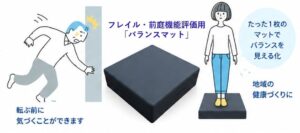 京都府認定の高齢者フレイル評価製品バランスマットが登場　バランス不全を可視化