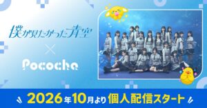 ライブ配信サービス初 Pocochaが僕が見たかった青空のオフィシャルパートナーに