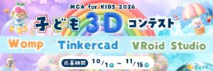 モンドリアン 子ども3DコンテストMCA for Kids 2026を共催へ