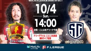 Ｆリーグ第14節長野対しながわ戦がニコニコ生放送とＦリーグTVで無料ライブ配信へ