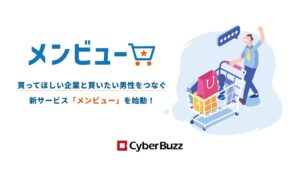 サイバー・バズ、企業と男性ユーザーをつなぐ新サービス メンビューの提供を開始