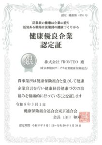 FRONTEOが健康優良企業 銀の認定を取得