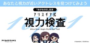 アリス・ギア・アイギス めがねの日を記念した視力検査サイトを公開