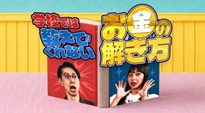 Ｔ＆Ｄ保険グループ、若者向け金融教育動画を公式YouTubeで配信開始へ
