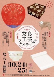 なら工藝館で奈良の伝統工芸に親しむイベント開催へ 特別展や制作体験も実施