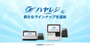GMOヘルステックのハヤレジ byGMOに新ラインナップ追加