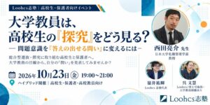 ルークス志塾、西田亮介氏登壇の高校生向け探究イベントを10月23日開催へ