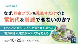 デジタルグリッド、電気料金削減に向けた電力調達セミナーを開催へ