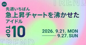 AWAがアイドル急上昇ランキング発表 平成1位はM!LKで令和1位はSixTONES